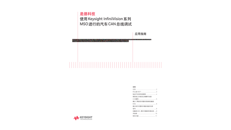 使用 InfiniiVision 系列 MSO 进行的汽车 CAN 总线调试
